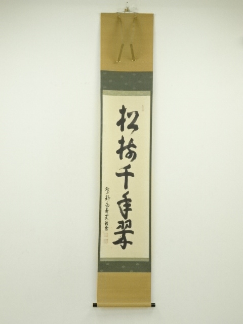 大徳寺　吉口桂堂筆　「松樹千年翠」一行書　肉筆紙本掛軸（共箱）